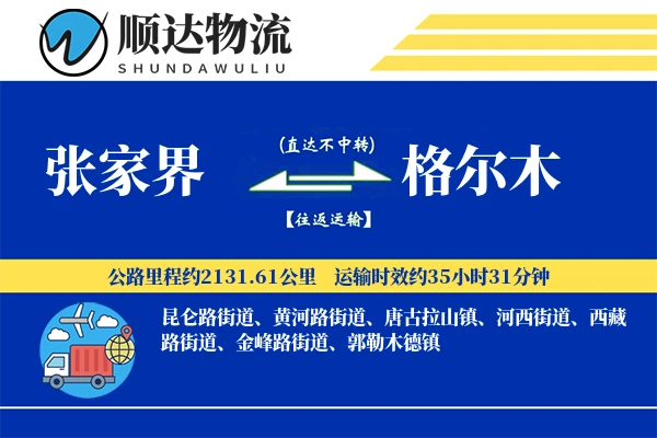 张家界到格尔木物流公司