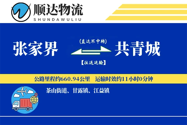 张家界到共青城物流公司