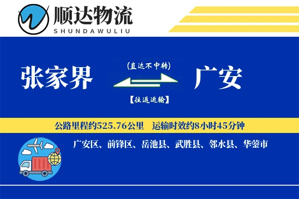 张家界到广安物流公司