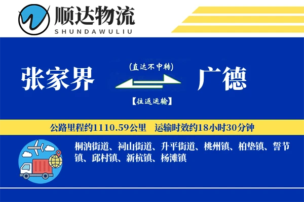 张家界到广德物流公司