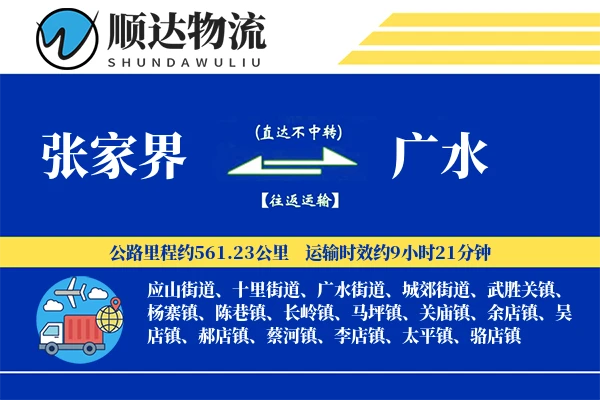 张家界到广水物流公司
