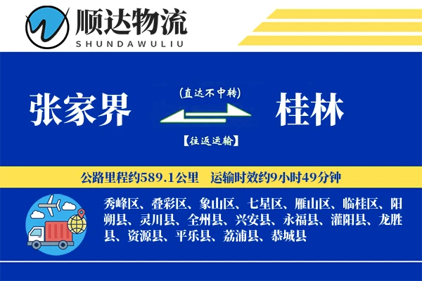 张家界到桂林物流公司