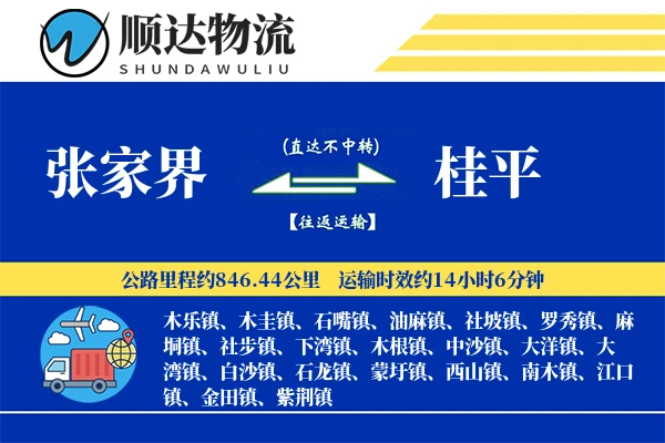 张家界到桂平物流公司