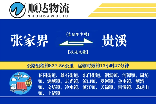 张家界到贵溪物流公司