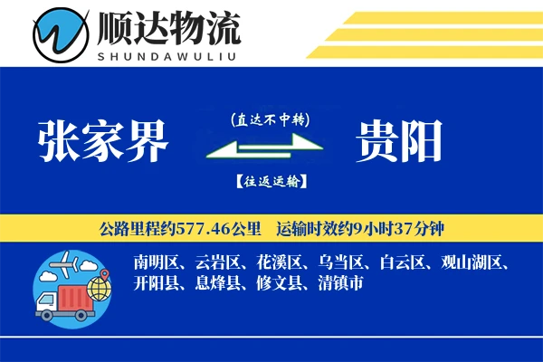 张家界到贵阳物流公司
