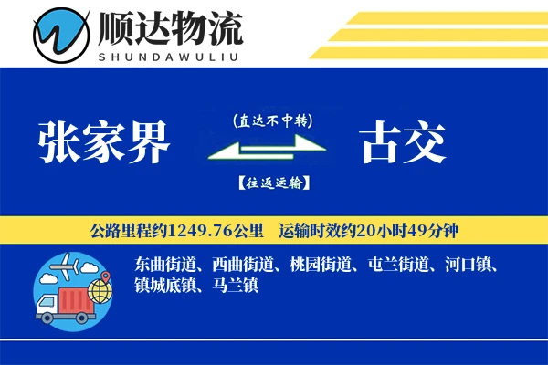 张家界到古交物流公司