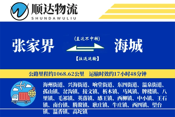张家界到海城物流公司