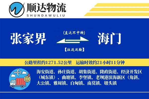 张家界到海门物流公司