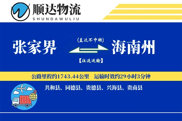 张家界到海南州物流公司