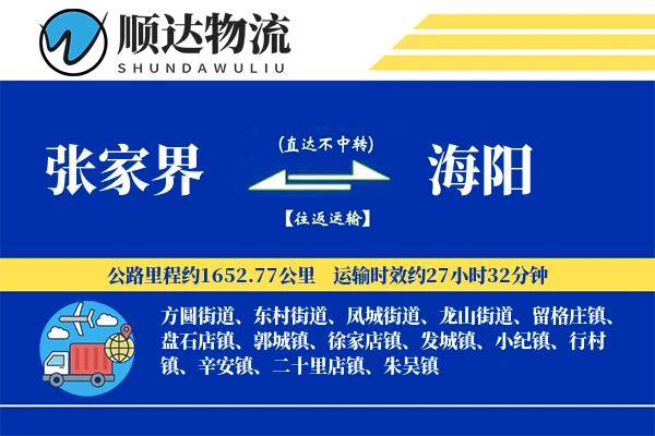 张家界到海阳物流公司