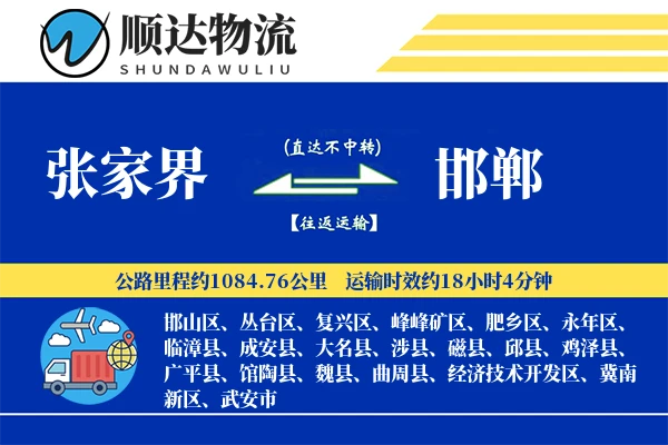 张家界到邯郸物流公司