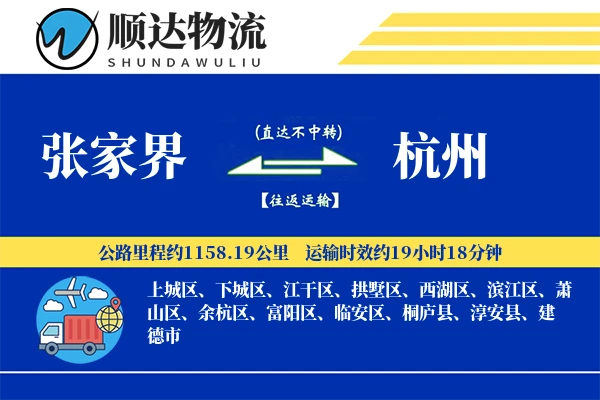 张家界到杭州物流公司