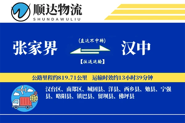 张家界到汉中物流公司