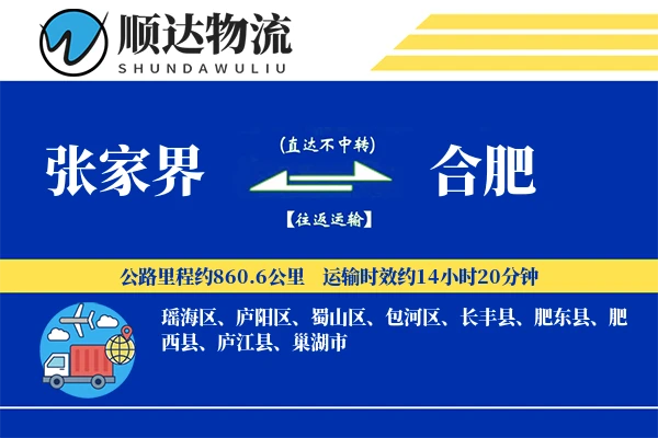张家界到合肥物流公司