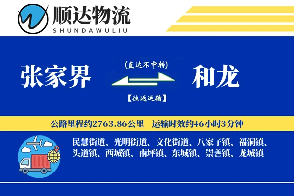 张家界到和龙物流公司