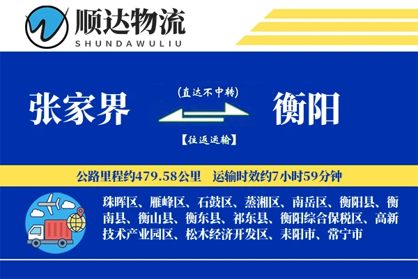 张家界到衡阳物流公司
