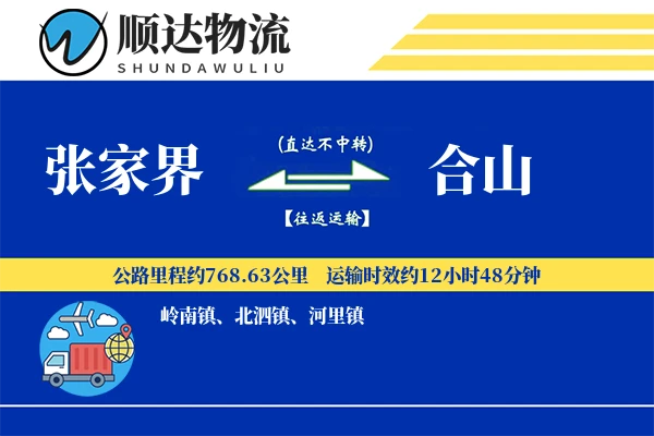 张家界到合山物流公司