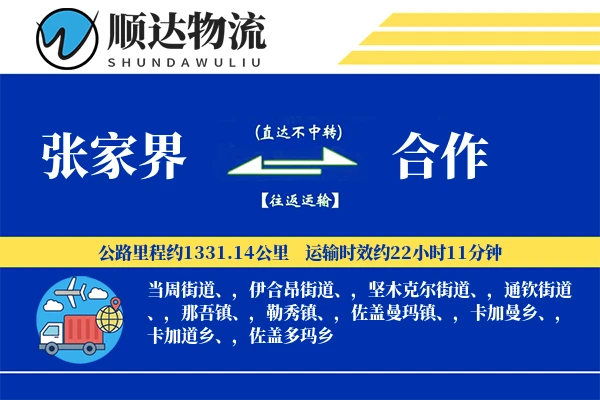张家界到合作物流公司