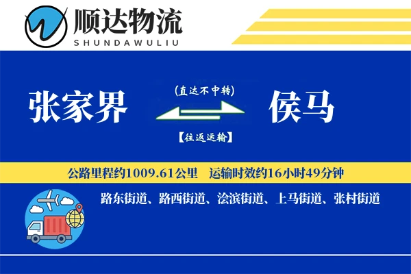 张家界到侯马物流公司