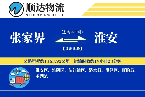 张家界到淮安物流公司