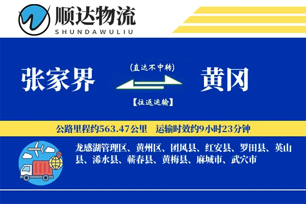 张家界到黄冈物流公司