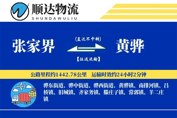 张家界到黄骅物流公司