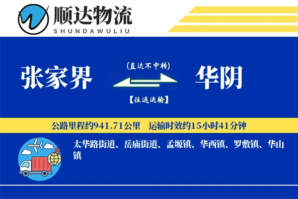 张家界到华阴物流公司
