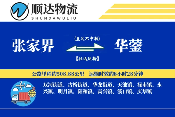 张家界到华蓥物流公司