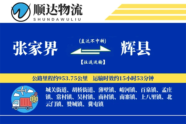 张家界到辉县物流公司
