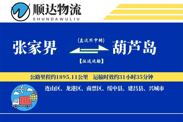 张家界到葫芦岛物流公司