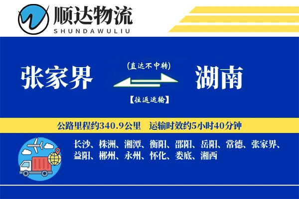 张家界到湖南物流公司