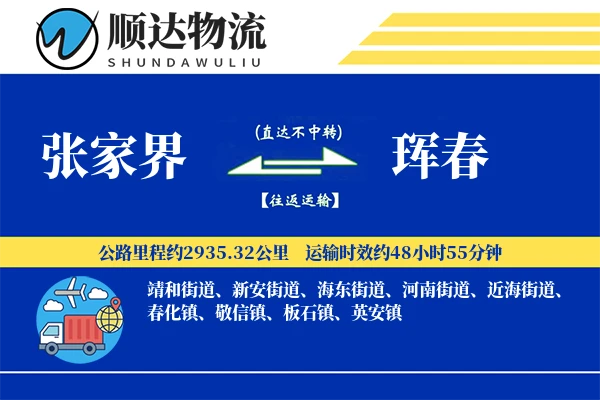 张家界到珲春物流公司
