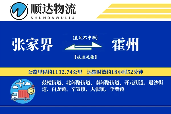 张家界到霍州物流公司