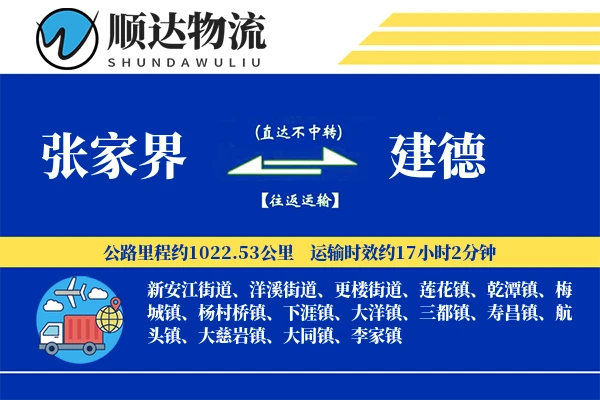 张家界到建德物流公司