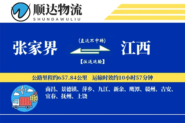 张家界到江西物流公司