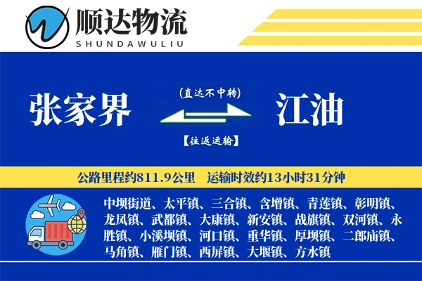 张家界到江油物流公司-逆向运输专线「固定费率」