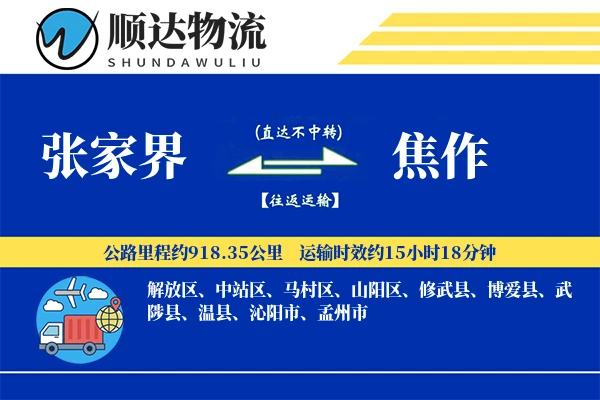 张家界到焦作物流公司