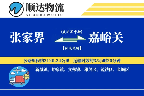 张家界到嘉峪关物流公司