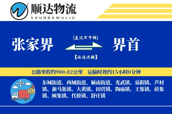张家界到界首物流公司