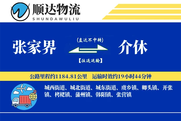 张家界到介休物流公司