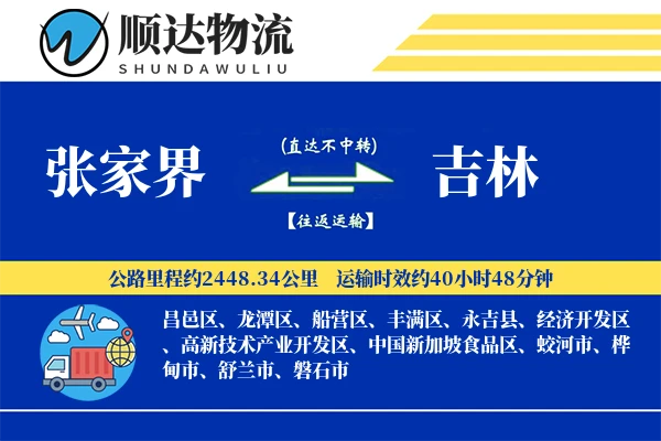张家界到吉林物流公司
