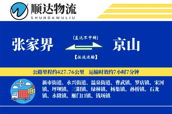 张家界到京山物流公司