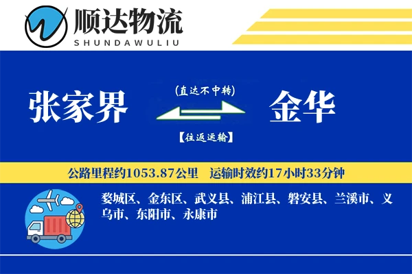 张家界到金华物流公司