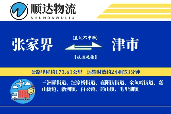 张家界到津市物流公司