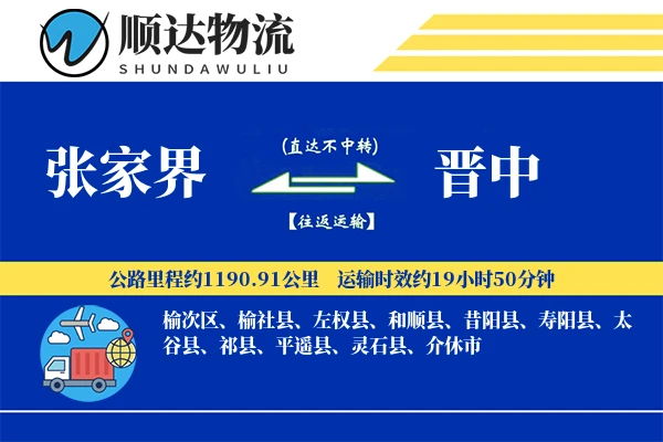 张家界到晋中物流公司