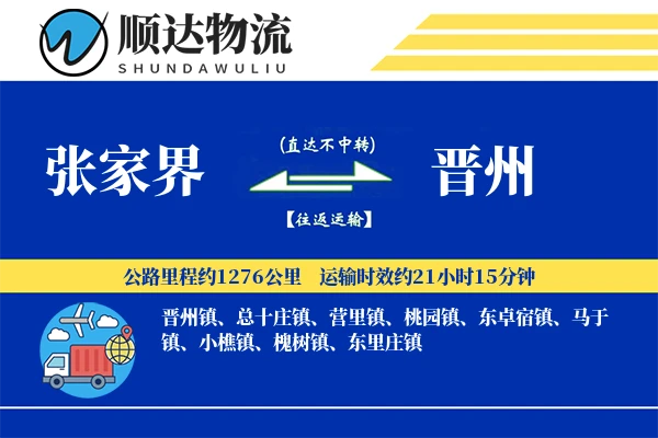 张家界到晋州物流公司