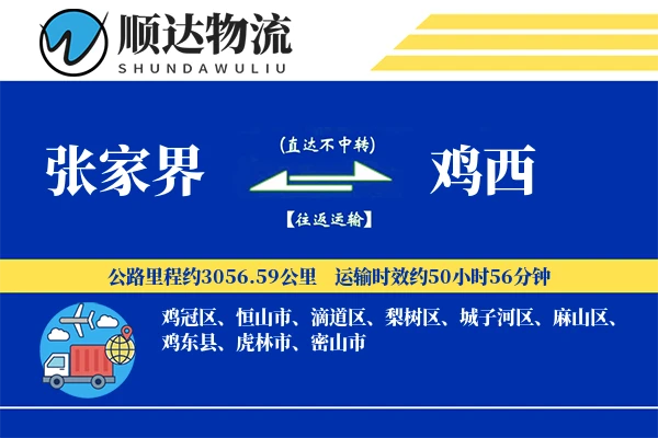 张家界到鸡西物流公司