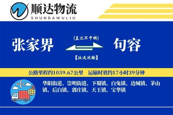 张家界到句容物流公司
