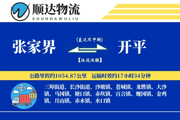 张家界到开平物流公司