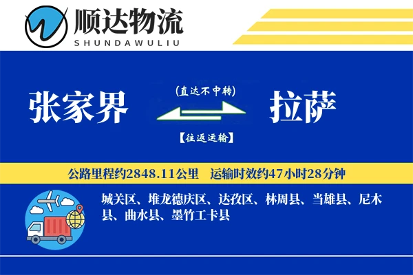 张家界到拉萨物流公司-特种运输专线「成本效益」
